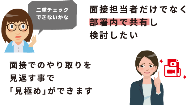 面接担当者だけでなく、部署内で共有し検討したい　面接の様子を社内で共有する事ができます