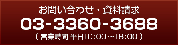 お問い合わせ・資料請求