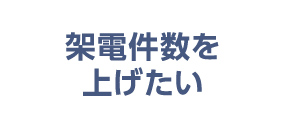 架電件数を上げたい