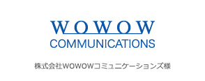 株式会社WOWOWコミュニケーションズ様