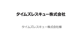 タイムズレスキュー株式会社 様