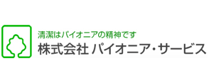 株式会社パイオニア・サービス様