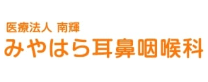 みやはら耳鼻咽喉科