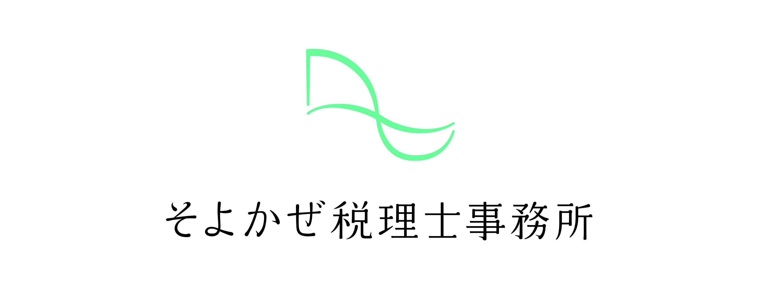 そよかぜ税理士事務所